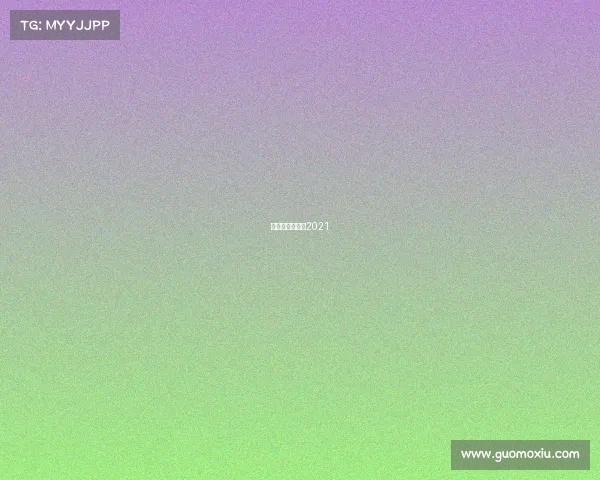 羽毛球比赛直播2021